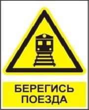 Двухсторонник знак «Берегись поезда»