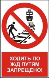 Двухсторонний знак «Ходить по ж/д путям запрещено»